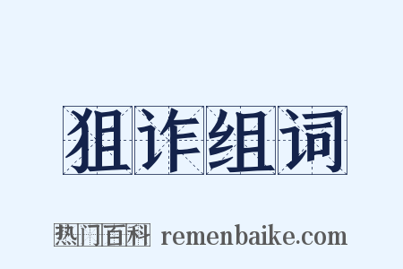 狙诈组词是什么意思的图片